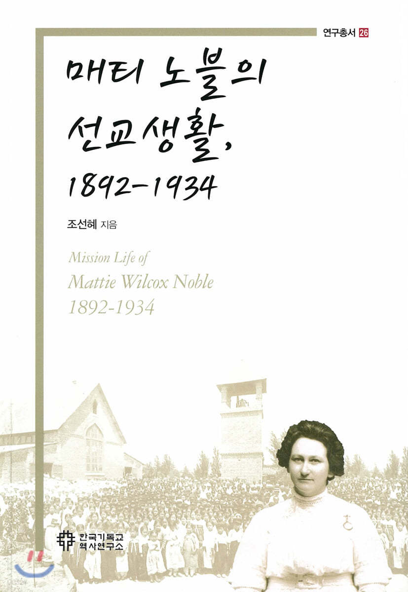 매티 노블의 선교생활, 1892-1934