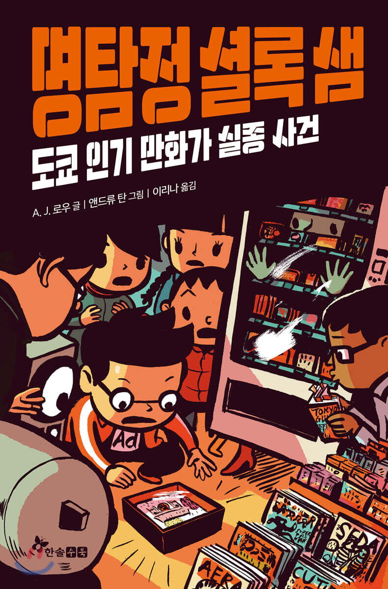명탐정 셜록 샘 5