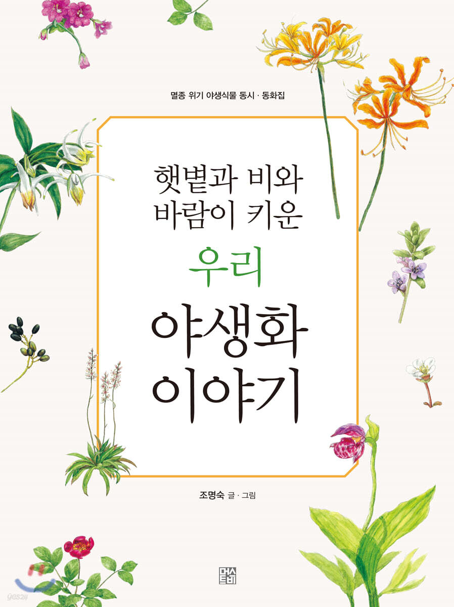 우리 야생화 이야기