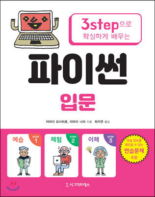 3step으로 확실하게 배우는 파이썬 입문