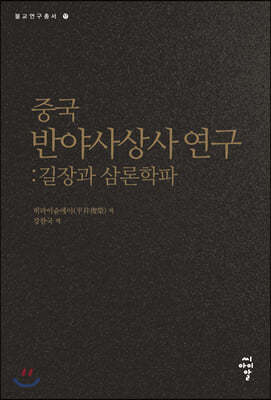 중국 반야사상사 연구