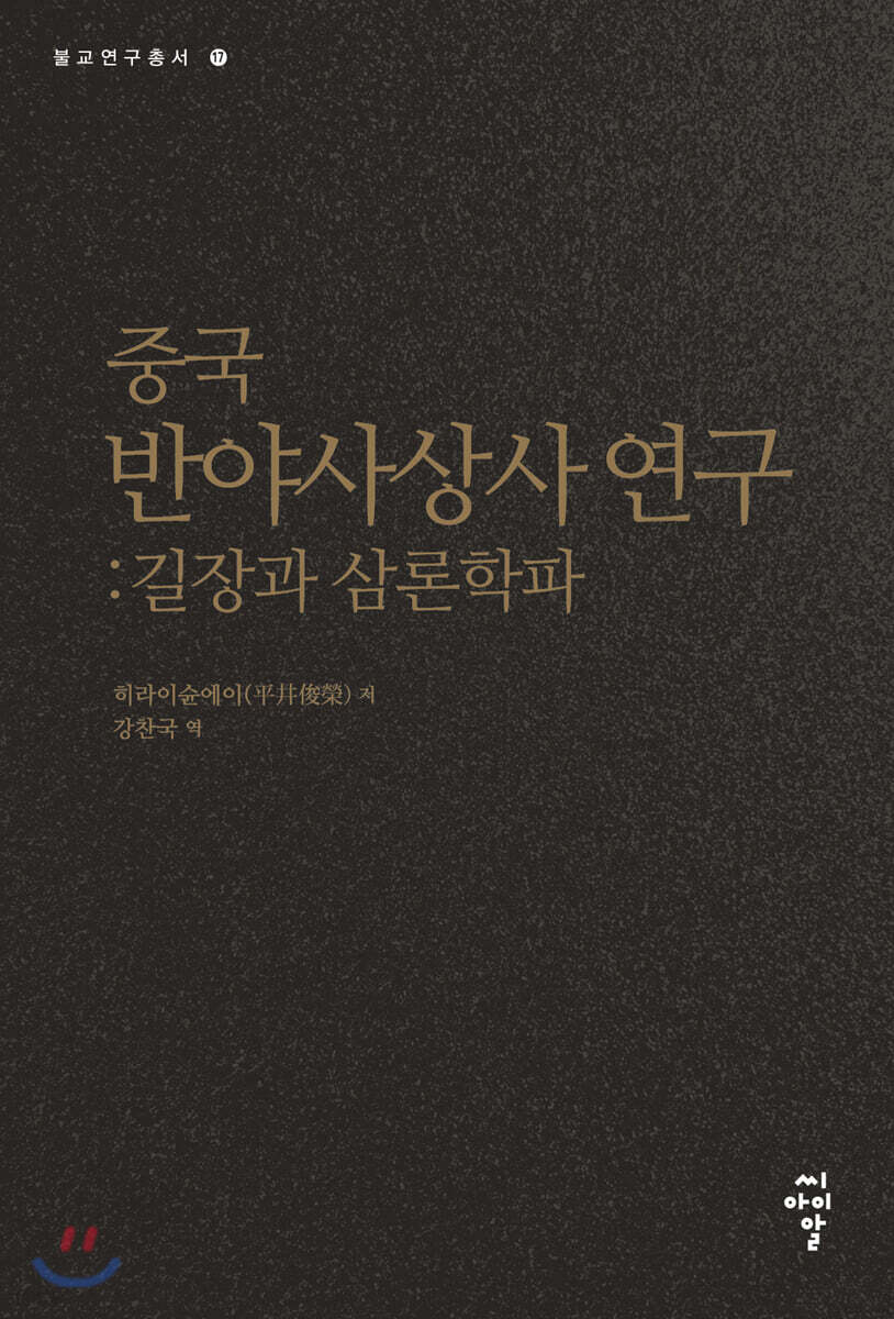 중국 반야사상사 연구