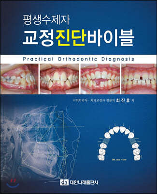 평생수제자 교정진단바이블