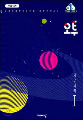 오투 과학탐구 지구과학 1 (2021년)