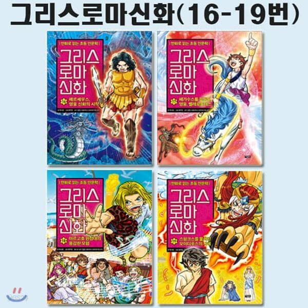 만화로 읽는 초등 인문학 그리스 로마 신화 16번-19번세트 (전4권)