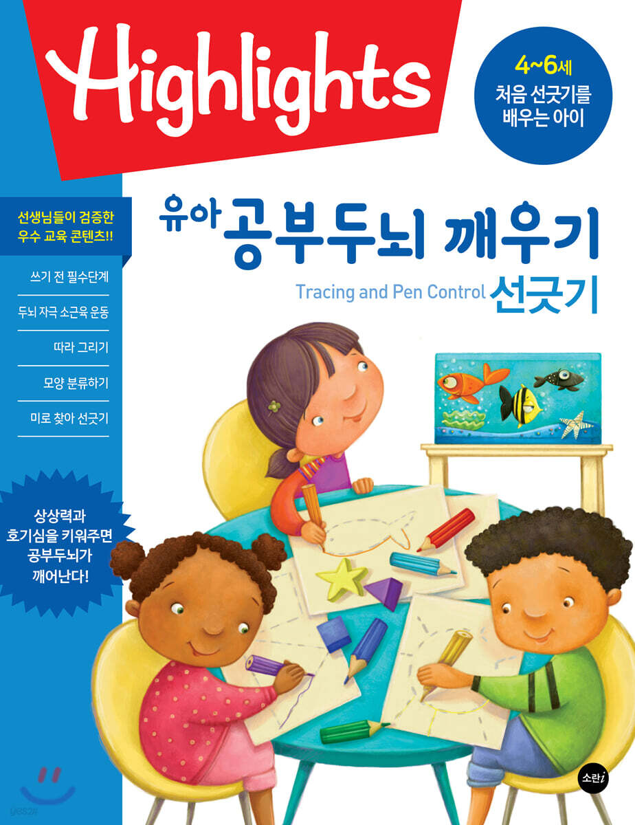 Highlights 유아 공부두뇌 깨우기 선긋기
