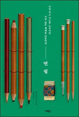 연필