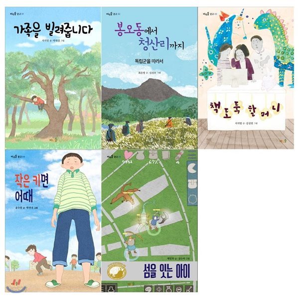 바우솔 문고세트(전5권/가족을 빌려줍니다+봉오동에서 청산리까지+책도둑 할머니+작은 키면 어때+섬을 잇는 아이)