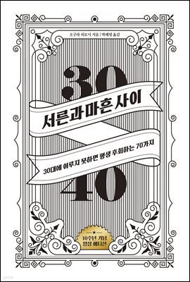 서른과 마흔 사이 (10주년 기념 에디션)