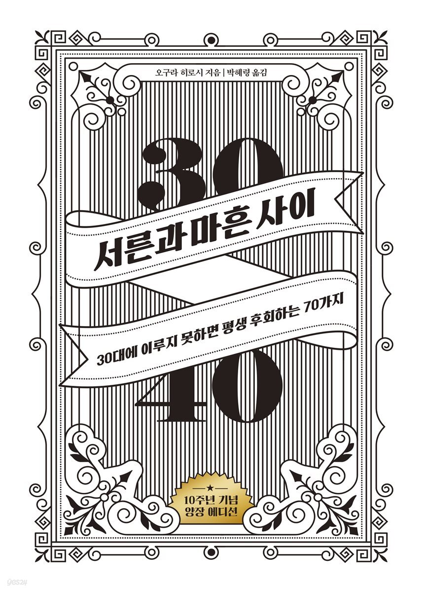 서른과 마흔 사이 (10주년 기념 에디션)