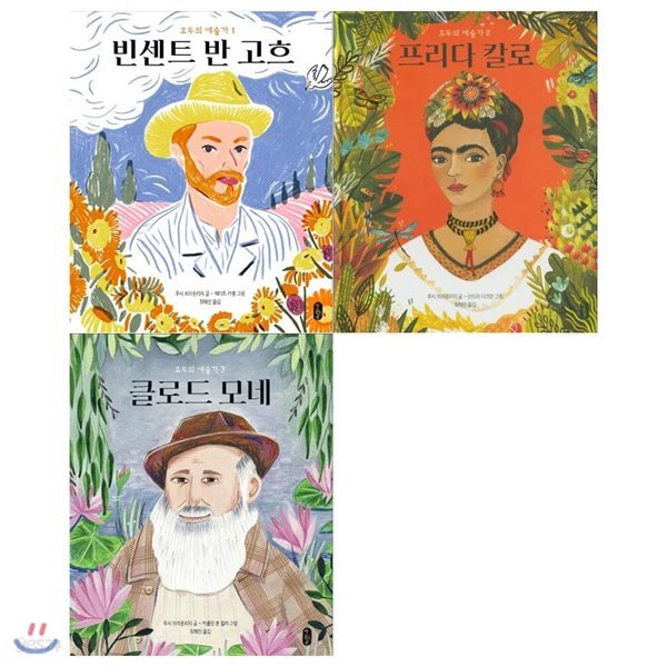 모두의 예술가 1~3권(전3권/고흐+프리다 칼로+클로드 모네)