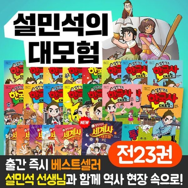 설민석의 한국사 대모험 15 + 세계사 대모험 6 + 통일 대모험 2 전23권세트