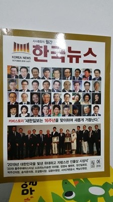 시사종합지 월간 한국뉴스/ 2019년 6월/ vol. 77    