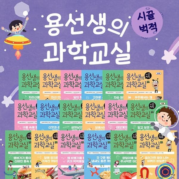 용선생의시끌벅적과학교실 (전18권)