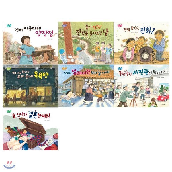 초등동화 1970 생활문화 시리즈(전7권/시장+전기+전화+목욕탕+텔레비전+사진+결혼)