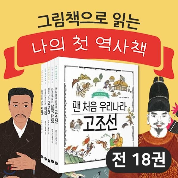 휴먼어린이 나의 첫 역사책 전18권세트
