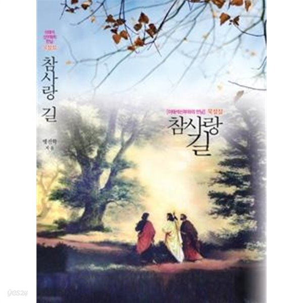  참사랑 길 - YES24  참사랑 길 - YES24