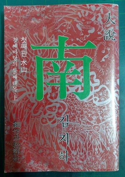 대설 남 첫째판 수산 - 첫째마당의 둘째대목 (상) / 김지하 / 창작과비평사 [초판본]