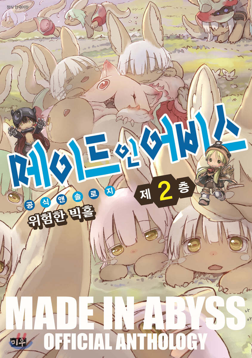 메이드 인 어비스 공식 앤솔로지 02권