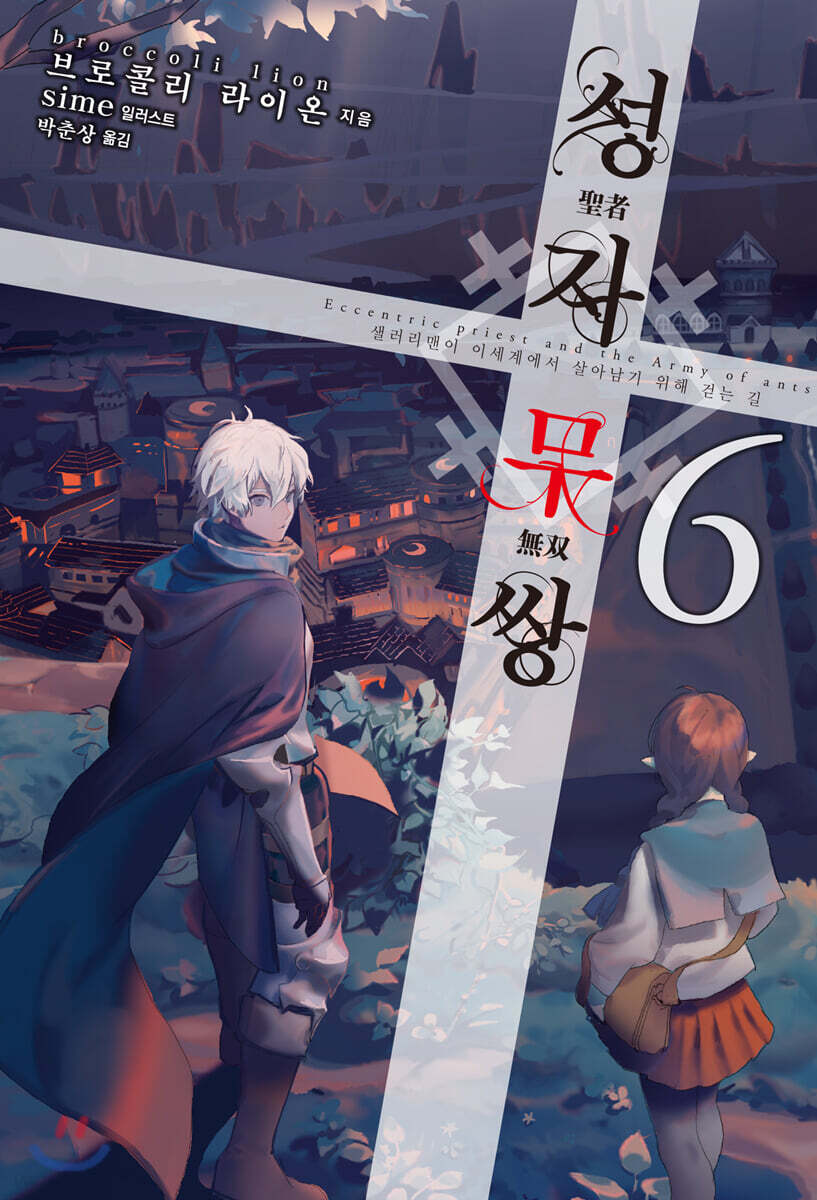 성자무쌍 06권