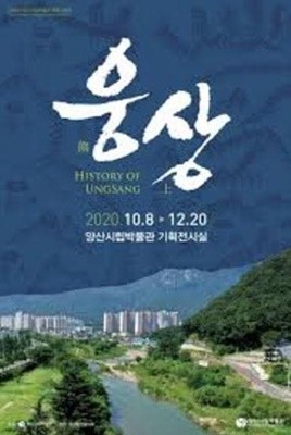 웅상 熊上 HISTORT OF UNGSANG (2020년 양산시립박물관 특별기획전)