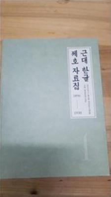 근대 한글 제호 자료집 1896-1930 (2018 초판)