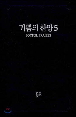 기쁨의 찬양 5