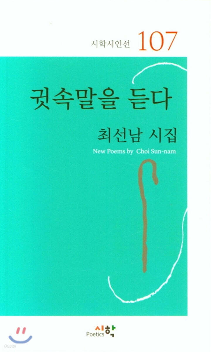 귓속말을 듣다