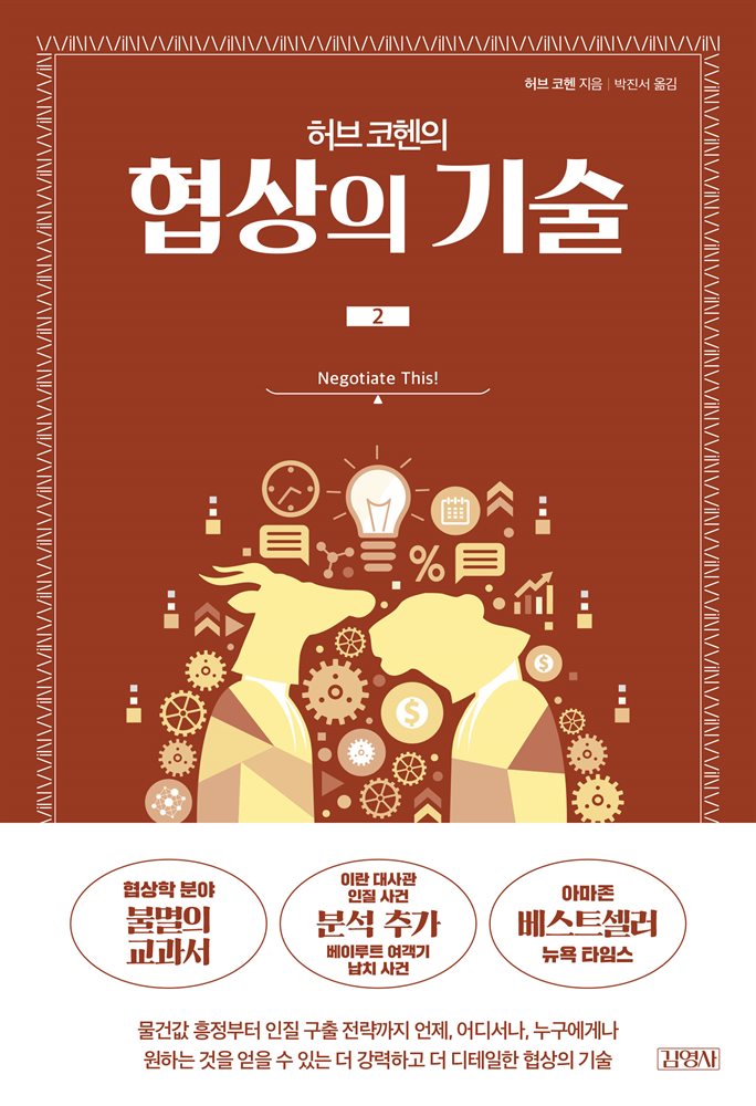 허브 코헨의 협상의 기술 2