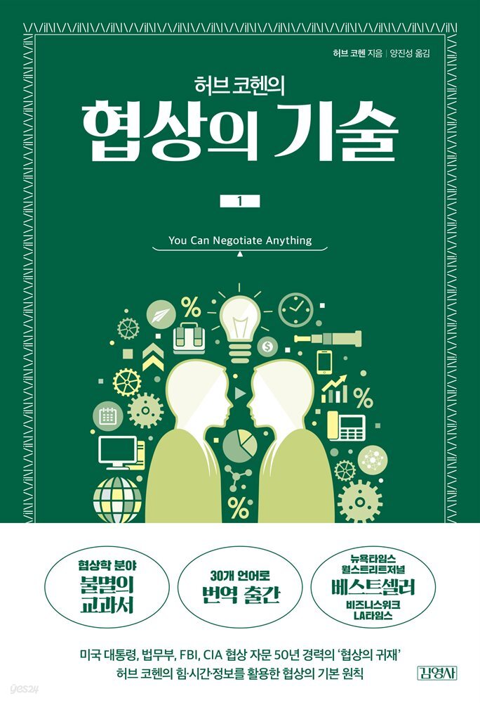 허브 코헨의 협상의 기술 1