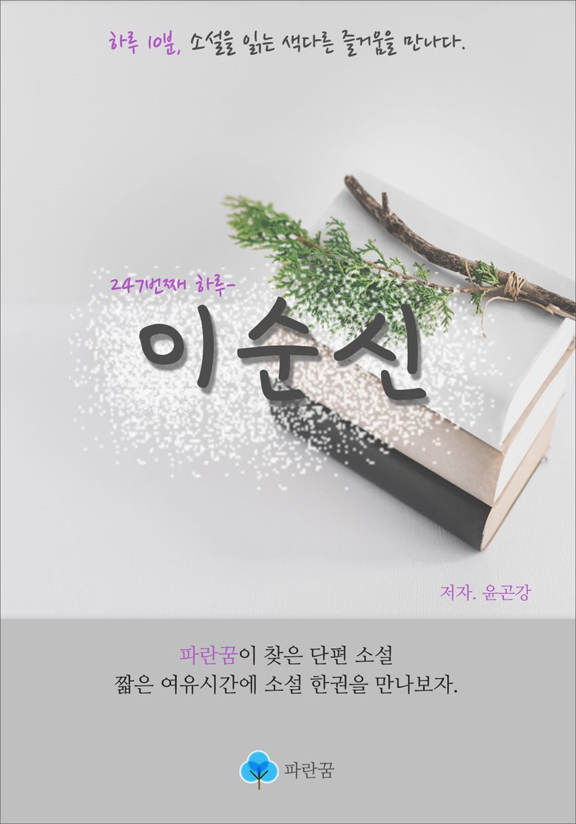 이순신 - 하루 10분 소설 시리즈