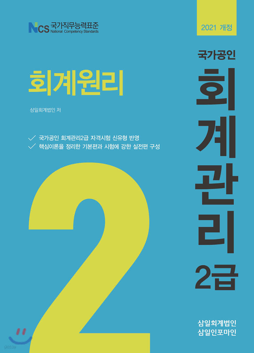 2021 회계관리2급 회계원리