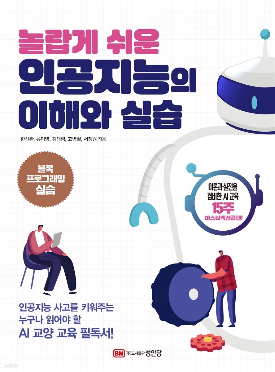 놀랍게 쉬운 인공지능의 이해와 실습