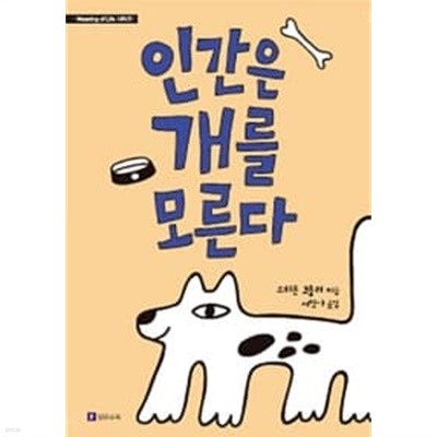 인간은 개를 모른다 ★