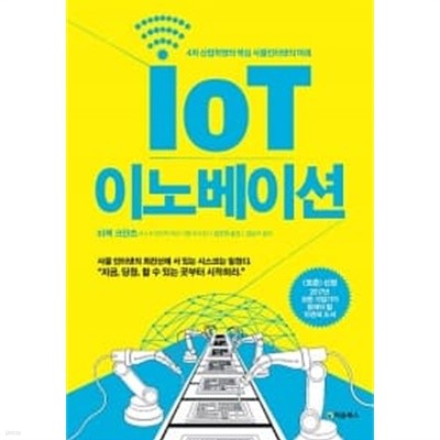 IoT 이노베이션 ★