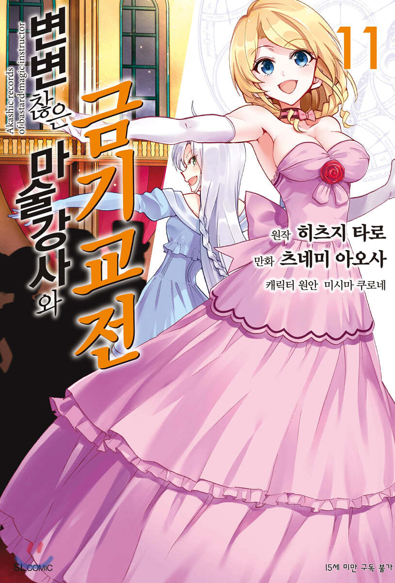 코믹 변변찮은 마술강사와 금기교전 11