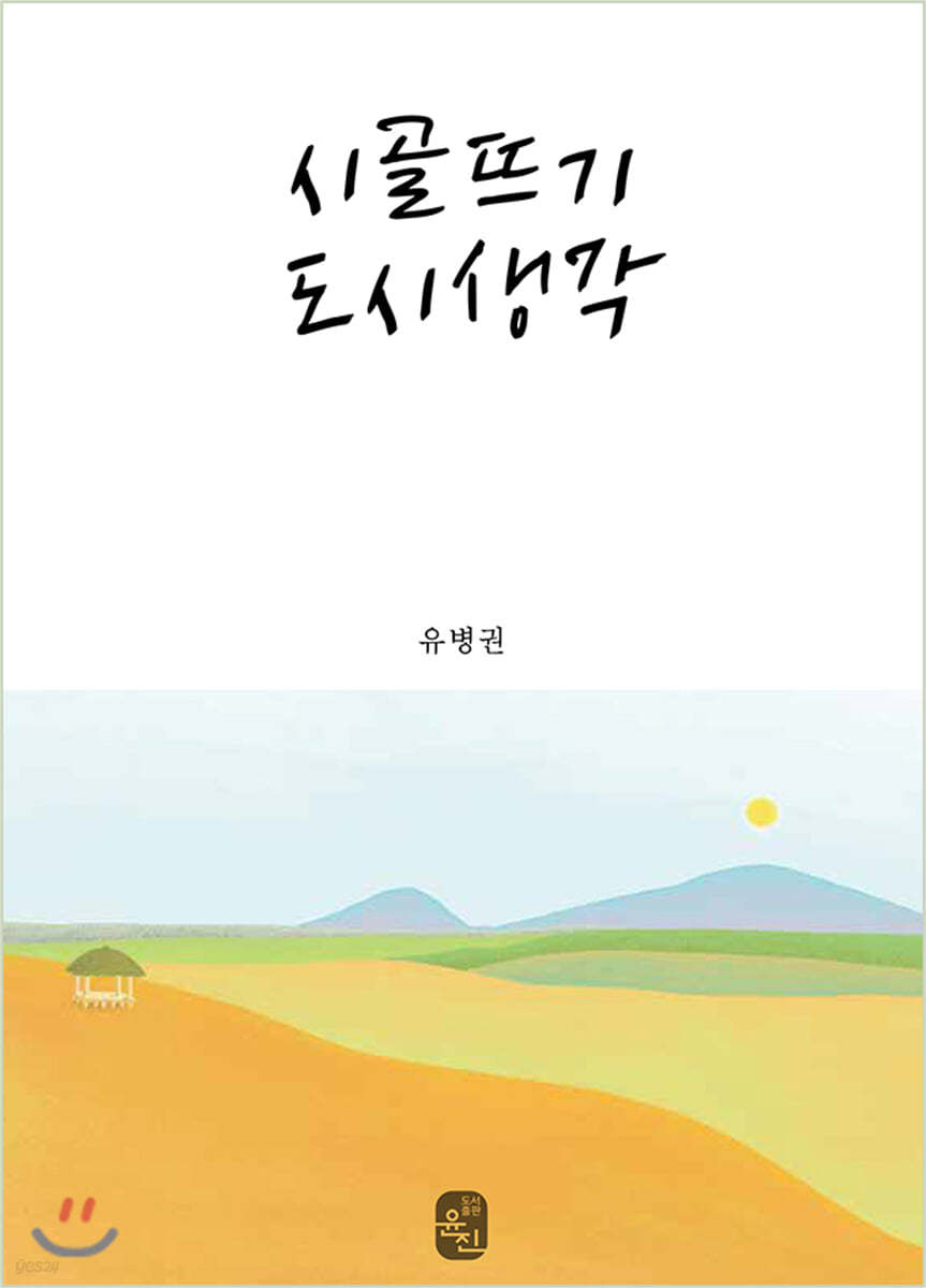 시골뜨기 도시생각