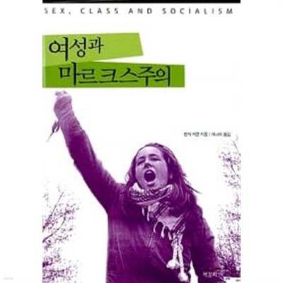 여성과 마르크스주의 ★