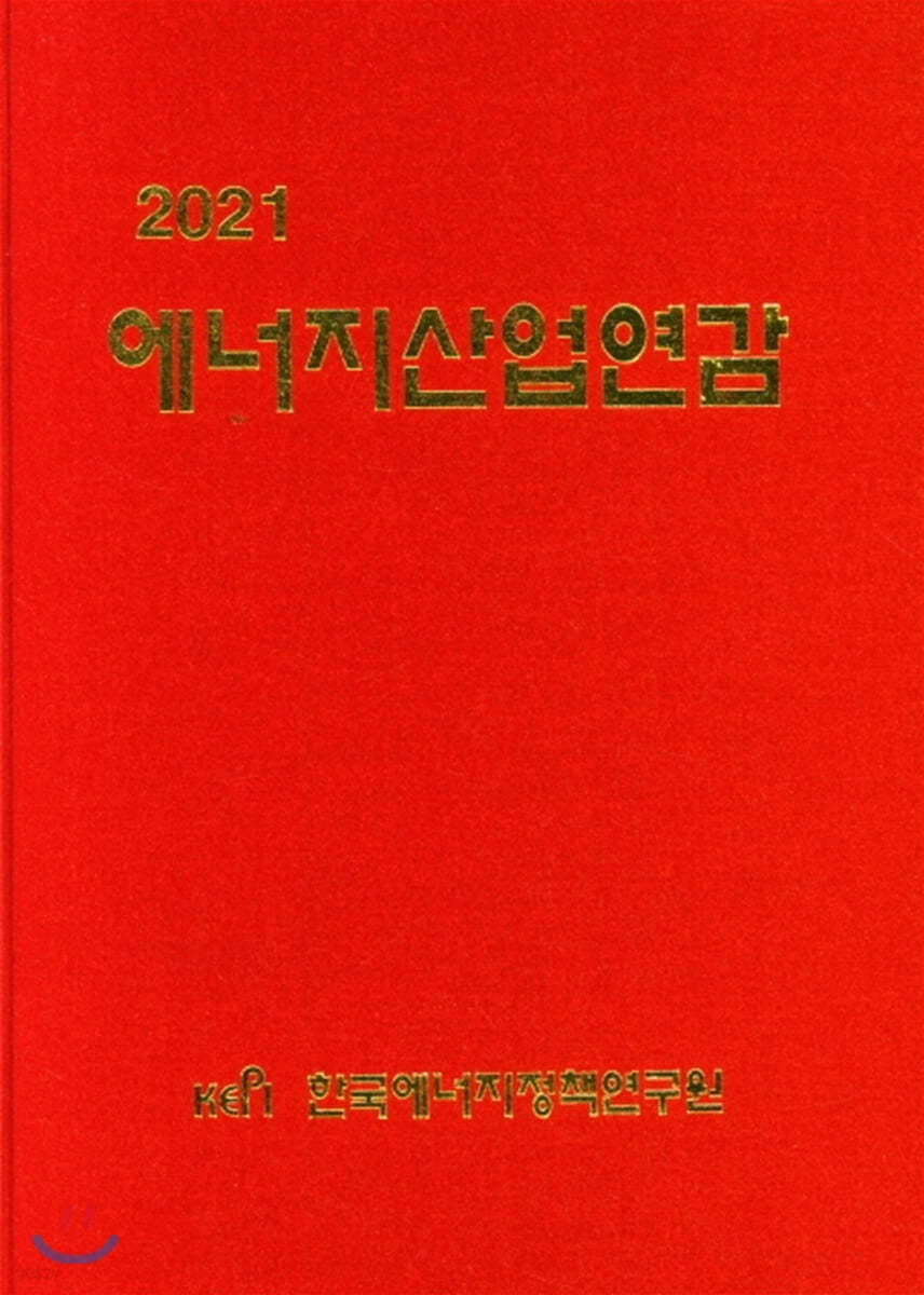 2021 에너지산업연감