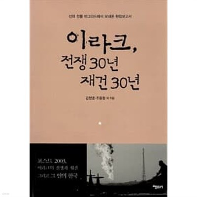 이라크, 전쟁 30 건 30년 ★