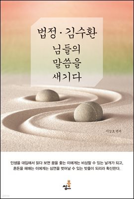 법정·김수환 님들의 말씀을 새기다-1 _탁마 琢磨 _의식의 점화