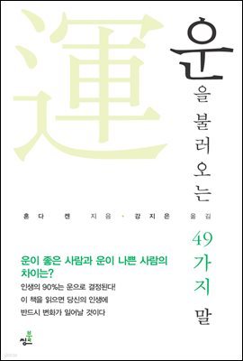 운을 불러오는 49가지 말-3 _‘기쁨을 잘 표현하는 사람’에게 운이 따른다.