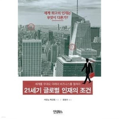 21세기 글로벌 인재의 조건 ★