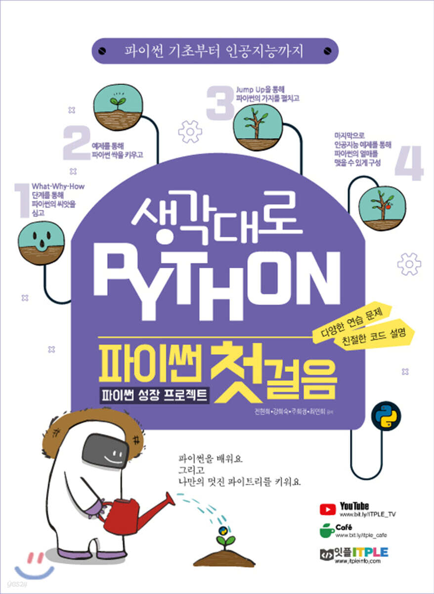 생각대로 파이썬 파이썬 첫걸음