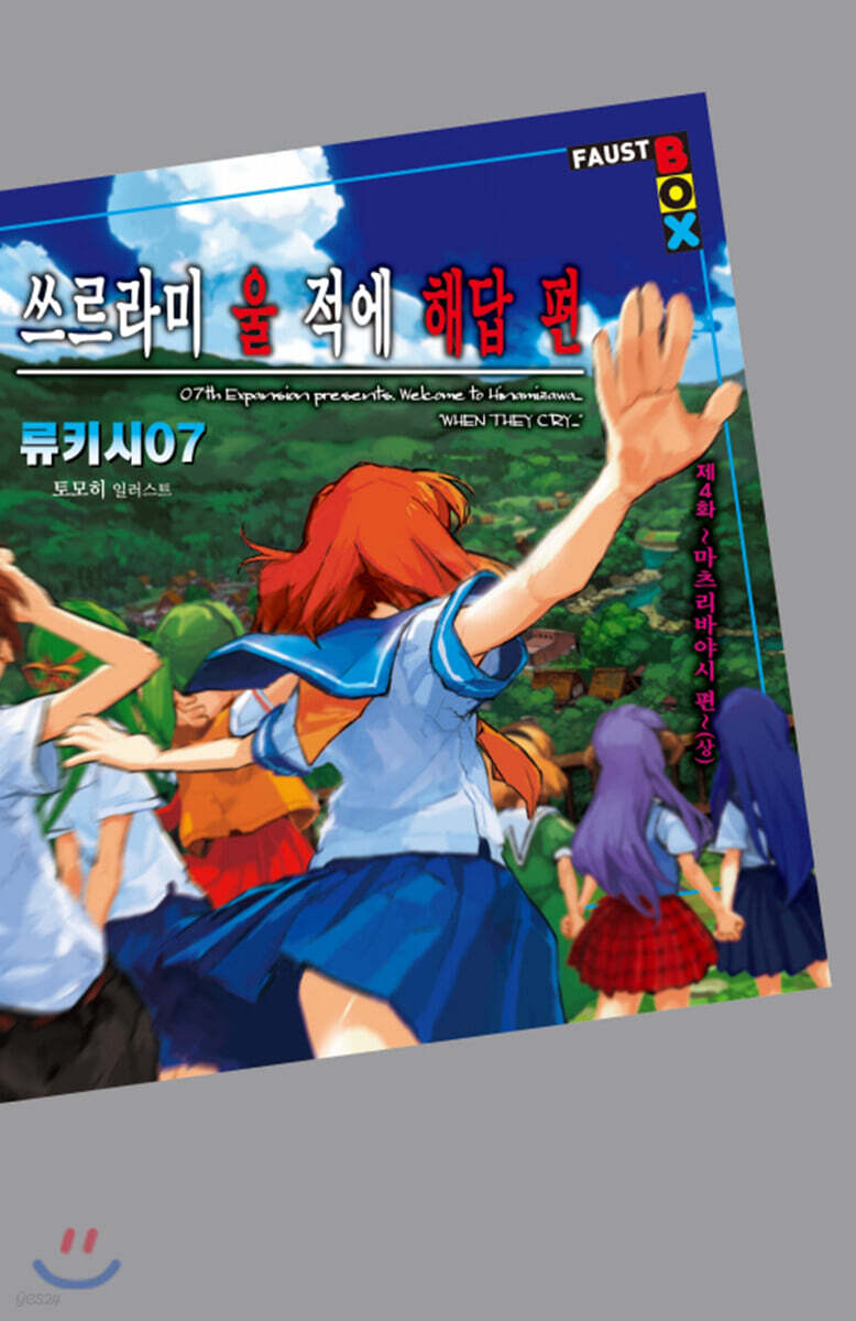 쓰르라미 울 적에 해답편 제4화 (상) : 마츠리바야시편
