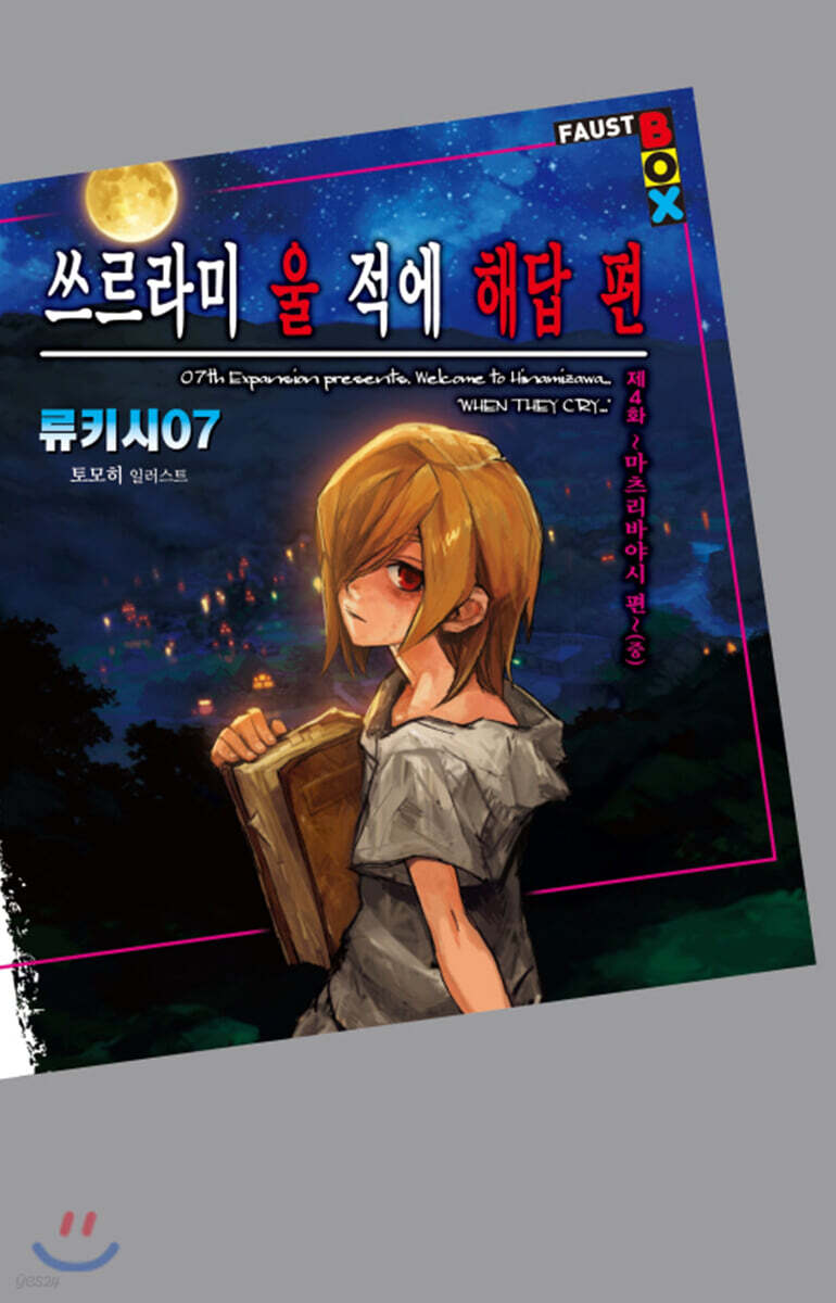 쓰르라미 울 적에 해답편 제4화 (중) : 마츠리바야시편