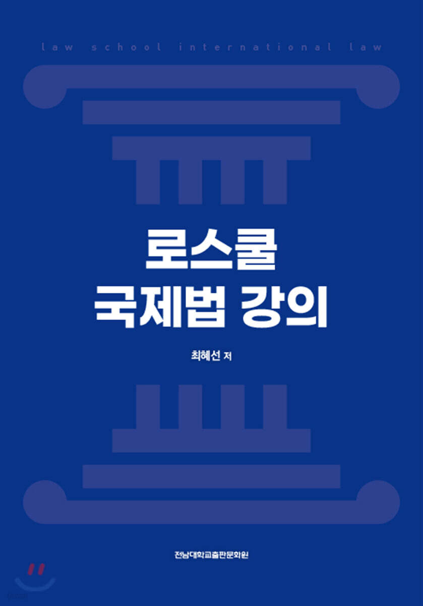 로스쿨 국제법 강의