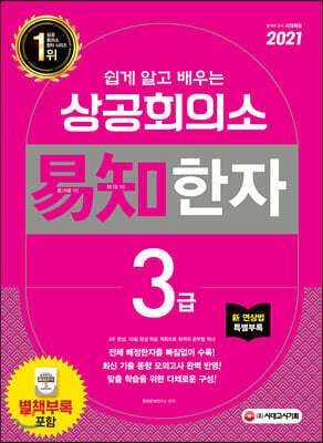 2021 쉽게 알고 배우는 易知(이지) 상공회의소 한자 3급