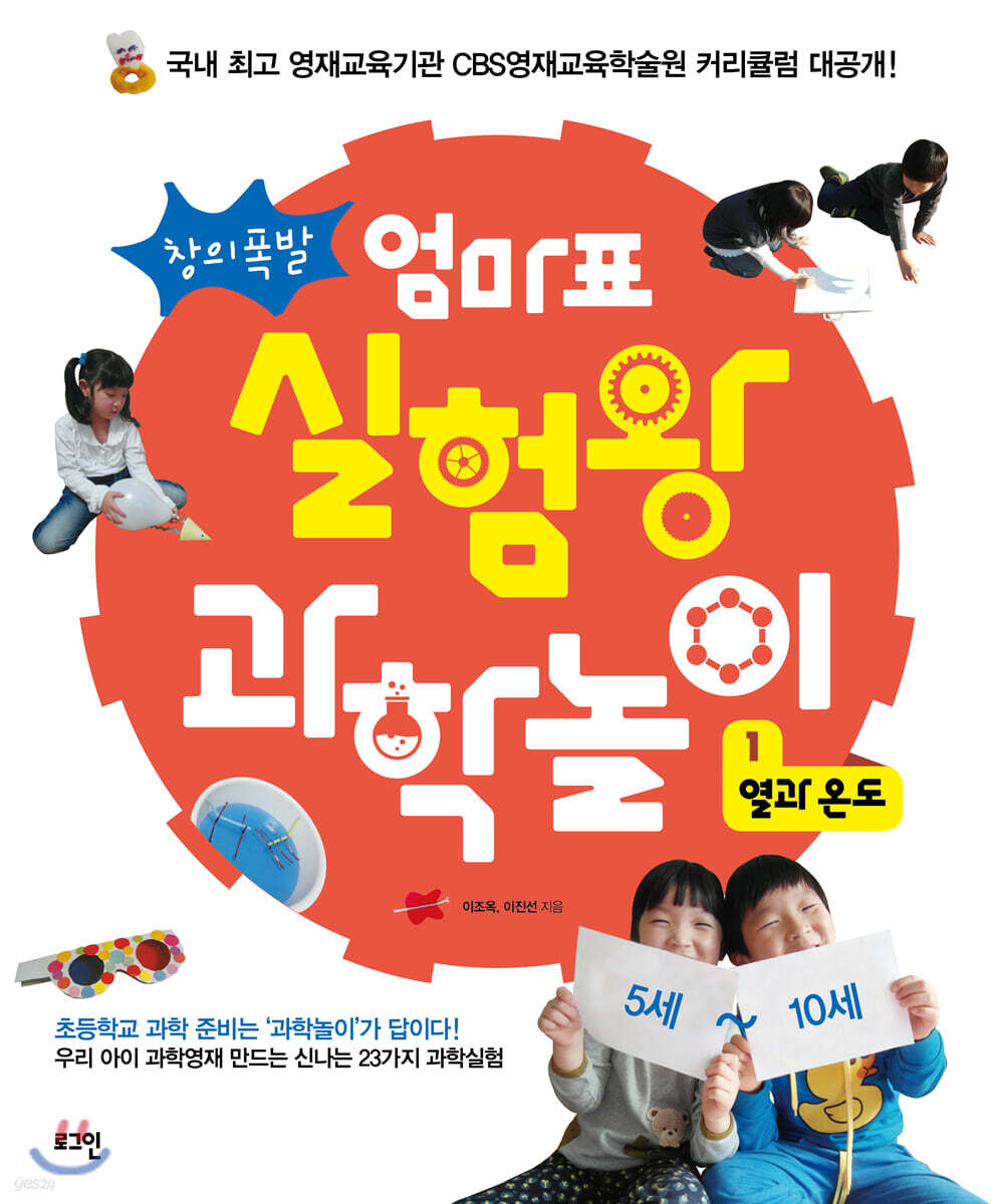 창의폭발 엄마표 실험왕 과학놀이 1