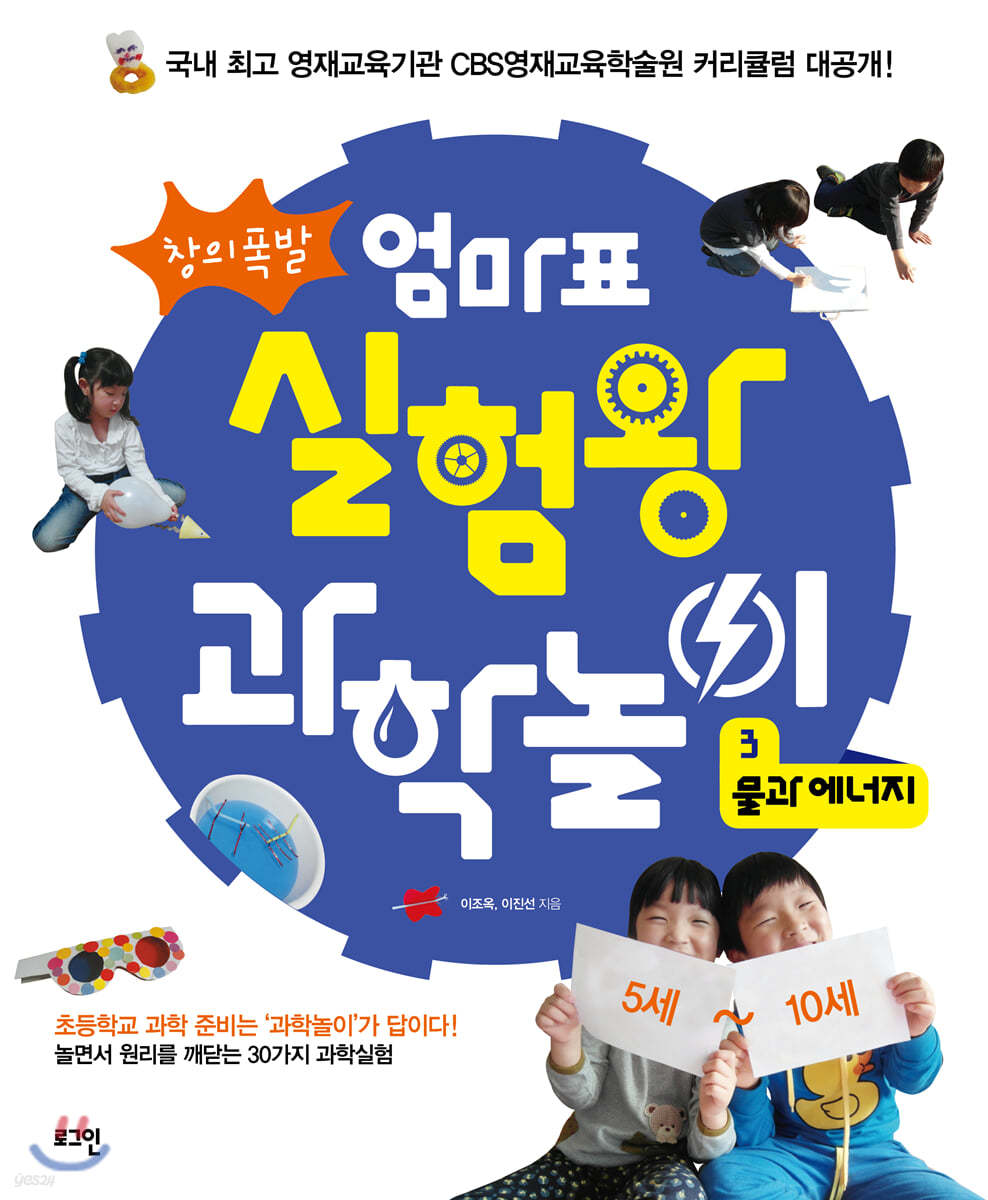 창의폭발 엄마표 실험왕 과학놀이 3